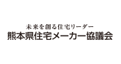 熊本県住宅メーカー協議会様　ロゴ