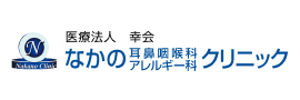 なかの耳鼻咽喉科・アレルギー科クリニック